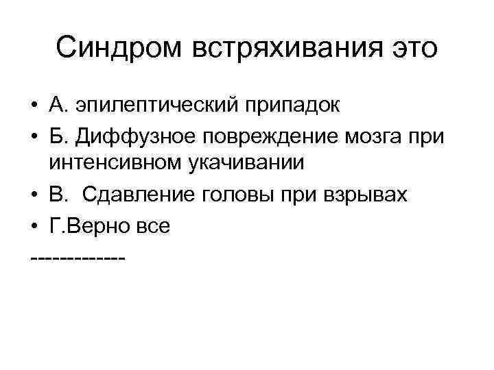 Синдром встряхивания это • А. эпилептический припадок • Б. Диффузное повреждение мозга при интенсивном