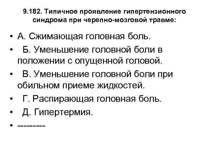 9. 182. Типичное проявление гипертензионного синдрома при черепно-мозговой травме: • А. Сжимающая головная боль.