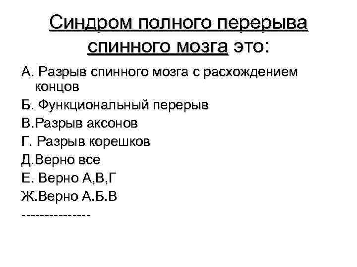 Синдром полного перерыва спинного мозга это: А. Разрыв спинного мозга с расхождением концов Б.