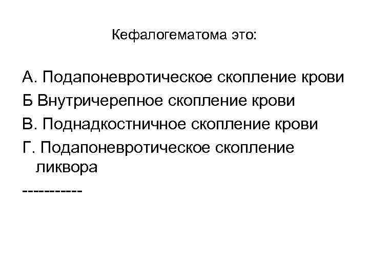 Кефалогематома это: А. Подапоневротическое скопление крови Б Внутричерепное скопление крови В. Поднадкостничное скопление крови
