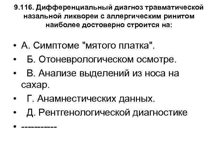 9. 116. Дифференциальный диагноз травматической назальной ликвореи с аллергическим ринитом наиболее достоверно строится на: