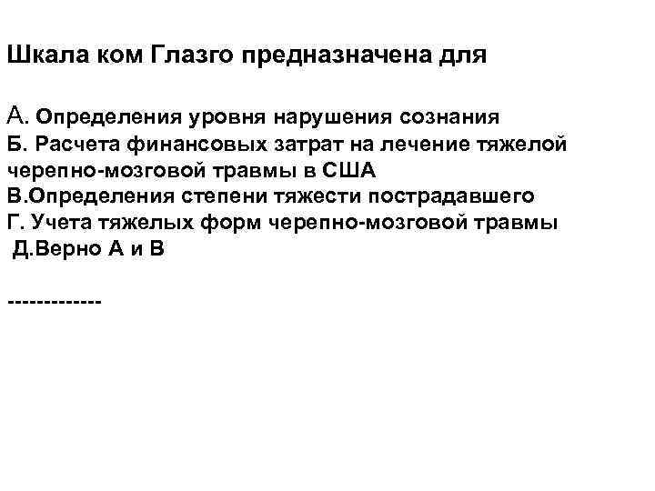 Шкала ком Глазго предназначена для А. Определения уровня нарушения сознания Б. Расчета финансовых затрат