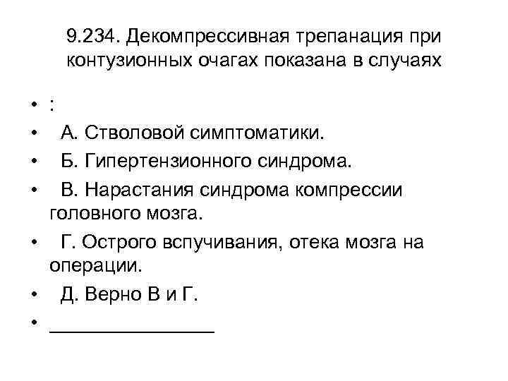 9. 234. Декомпрессивная трепанация при контузионных очагах показана в случаях • • : А.