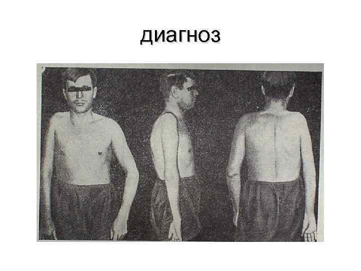 диагноз 