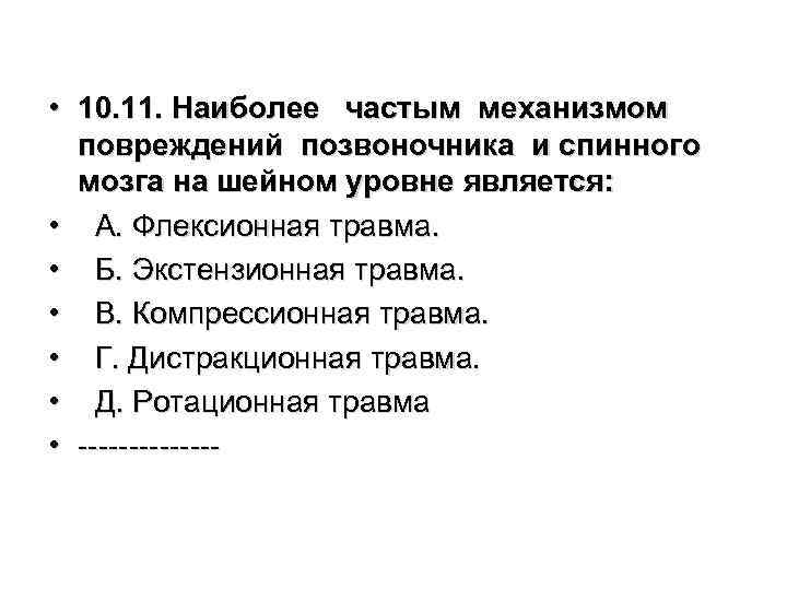  • 10. 11. Наиболее частым механизмом повреждений позвоночника и спинного мозга на шейном