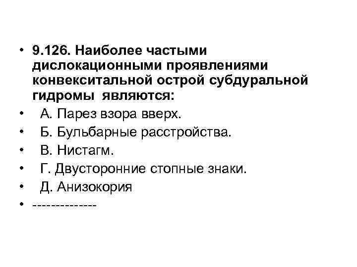  • 9. 126. Наиболее частыми дислокационными проявлениями конвекситальной острой субдуральной гидромы являются: •