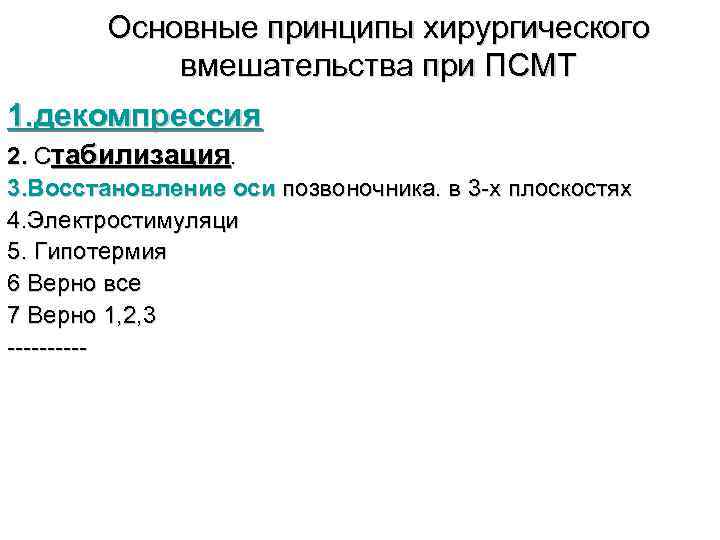 Основные принципы хирургического вмешательства при ПСМТ 1. декомпрессия 2. Стабилизация. 3. Восстановление оси позвоночника.