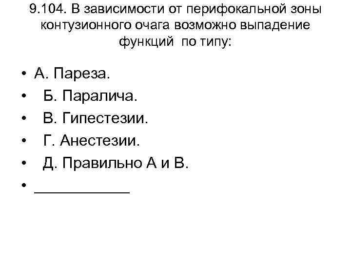 9. 104. В зависимости от перифокальной зоны контузионного очага возможно выпадение функций по типу:
