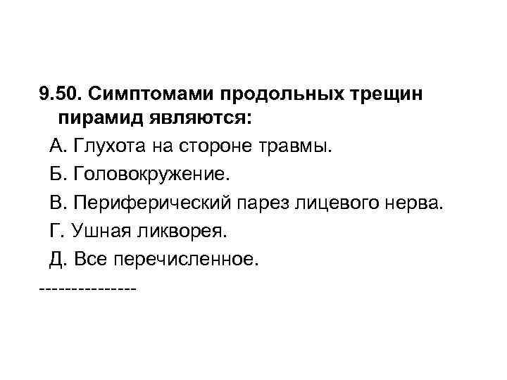 9. 50. Симптомами продольных трещин пирамид являются: А. Глухота на стороне травмы. Б. Головокружение.