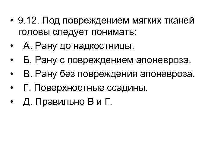  • 9. 12. Под повреждением мягких тканей головы следует понимать: • А. Рану