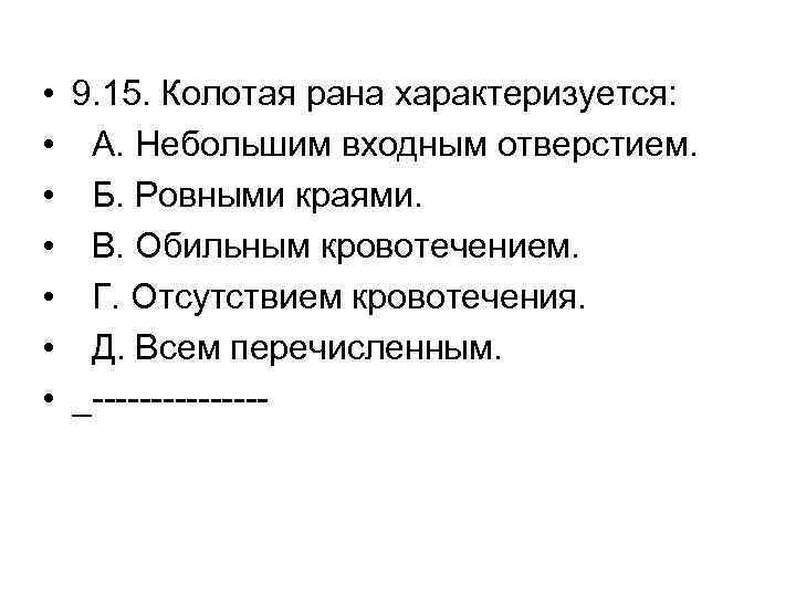  • • 9. 15. Колотая рана характеризуется: А. Небольшим входным отверстием. Б. Ровными