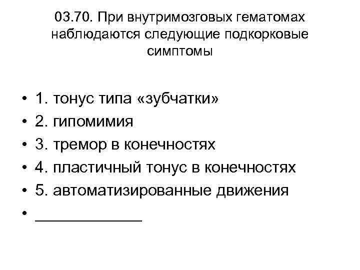 03. 70. При внутримозговых гематомах наблюдаются следующие подкорковые симптомы • • • 1. тонус