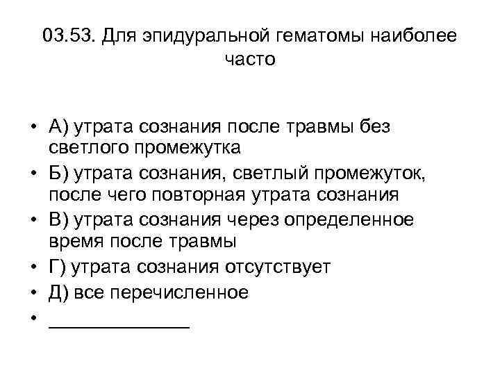 03. 53. Для эпидуральной гематомы наиболее часто • А) утрата сознания после травмы без