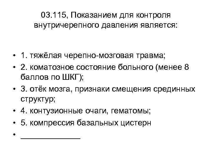 03. 115, Показанием для контроля внутричерепного давления является: • 1. тяжёлая черепно-мозговая травма; •