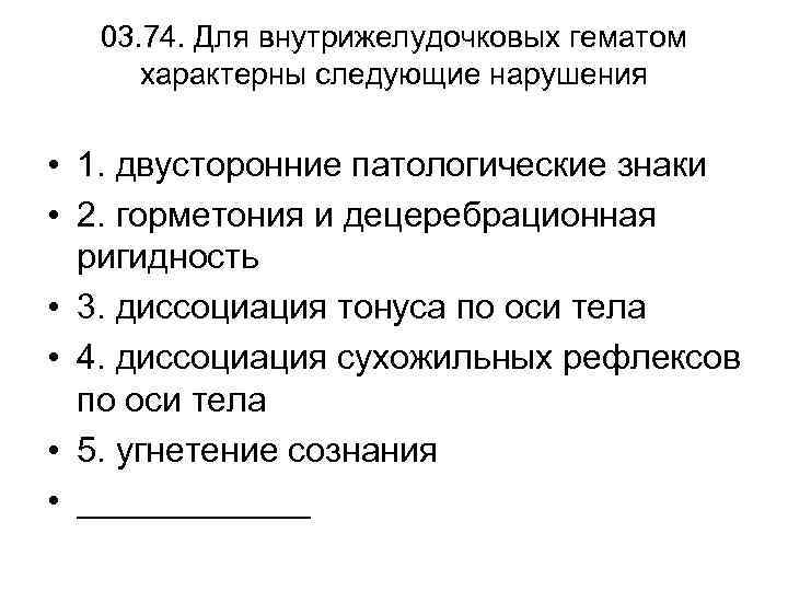 03. 74. Для внутрижелудочковых гематом характерны следующие нарушения • 1. двусторонние патологические знаки •