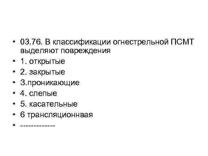  • 03. 76. В классификации огнестрельной ПСМТ выделяют повреждения • 1. открытые •