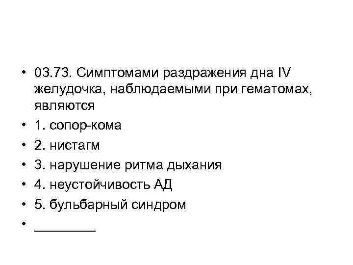  • 03. 73. Симптомами раздражения дна IV желудочка, наблюдаемыми при гематомах, являются •