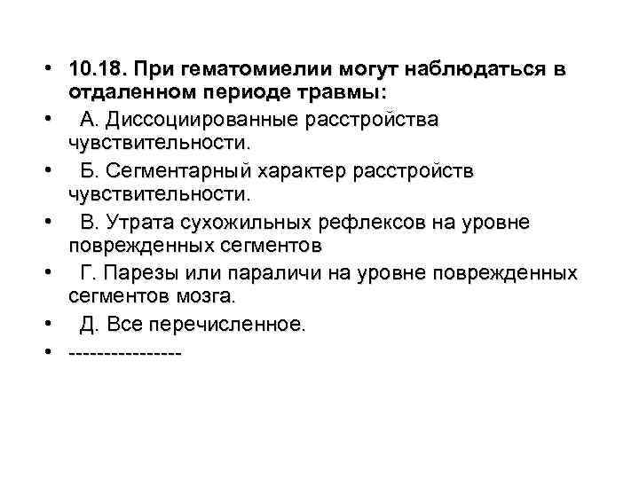  • 10. 18. При гематомиелии могут наблюдаться в отдаленном периоде травмы: • А.