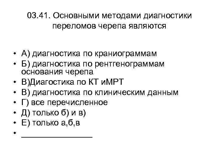 03. 41. Основными методами диагностики переломов черепа являются • A) диагностика по краниограммам •