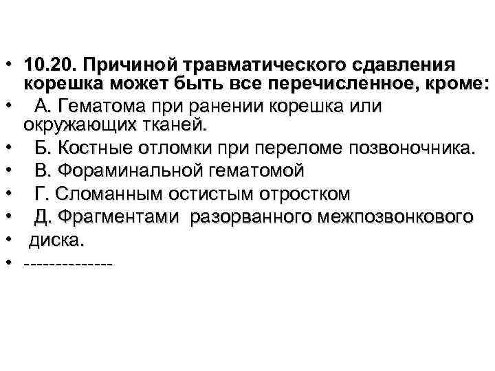 • 10. 20. Причиной травматического сдавления корешка может быть все перечисленное, кроме: •