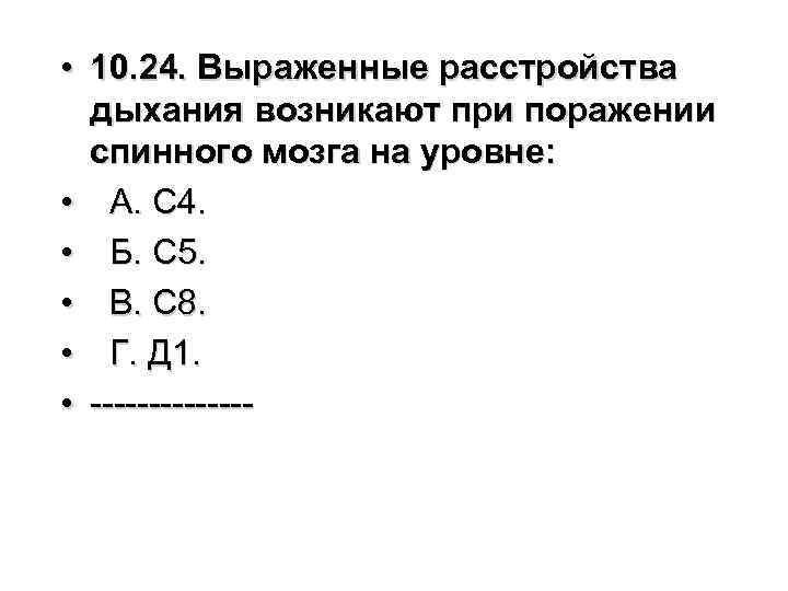  • 10. 24. Выраженные расстройства дыхания возникают при поражении спинного мозга на уровне: