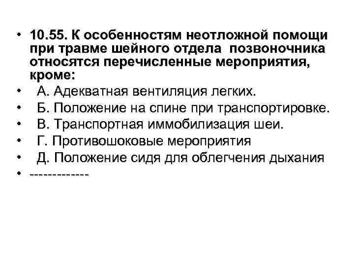  • 10. 55. К особенностям неотложной помощи при травме шейного отдела позвоночника относятся