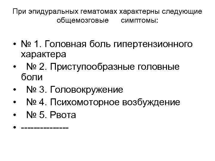 При эпидуральных гематомах характерны следующие общемозговые симптомы: • № 1. Головная боль гипертензионного характера