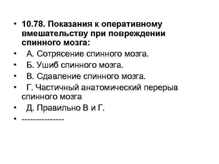  • 10. 78. Показания к оперативному вмешательству при повреждении спинного мозга: • А.