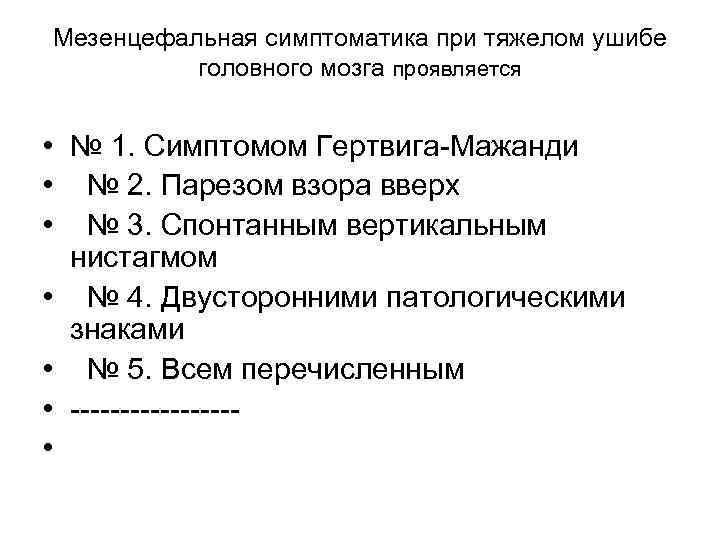 Мезенцефальная симптоматика при тяжелом ушибе головного мозга проявляется • № 1. Симптомом Гертвига-Мажанди •