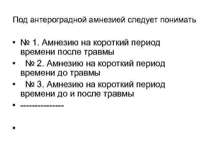 Под антероградной амнезией следует понимать • № 1. Амнезию на короткий период времени после