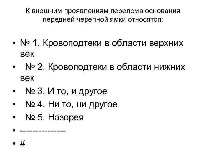 К внешним проявлениям перелома основания передней черепной ямки относятся: • № 1. Кровоподтеки в