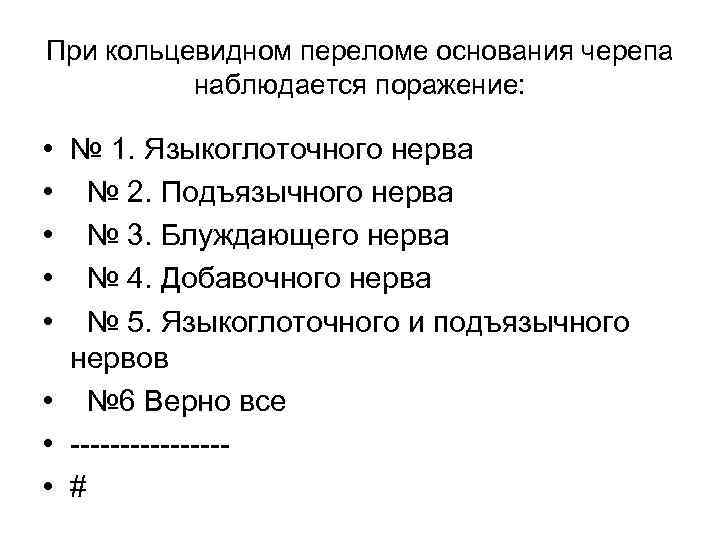 При кольцевидном переломе основания черепа наблюдается поражение: • • • № 1. Языкоглоточного нерва