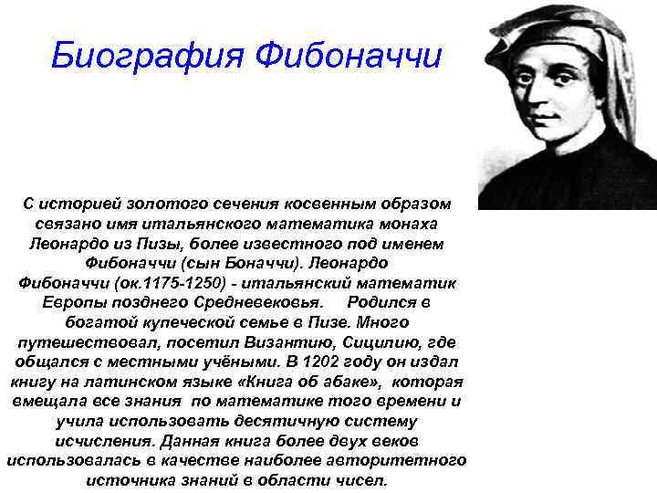 Биография Фибоначчи С историей золотого сечения косвенным образом связано имя итальянского математика монаха Леонардо