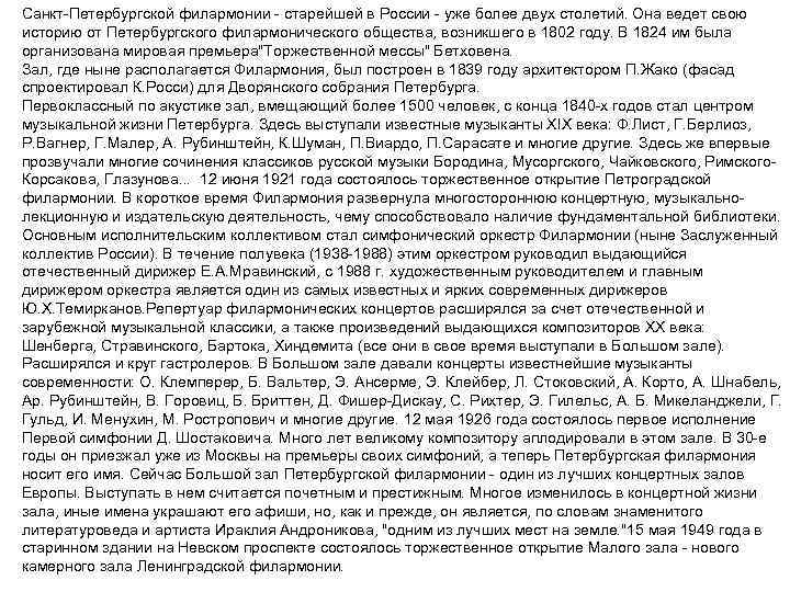 Санкт-Петербургской филармонии - старейшей в России - уже более двух столетий. Она ведет свою
