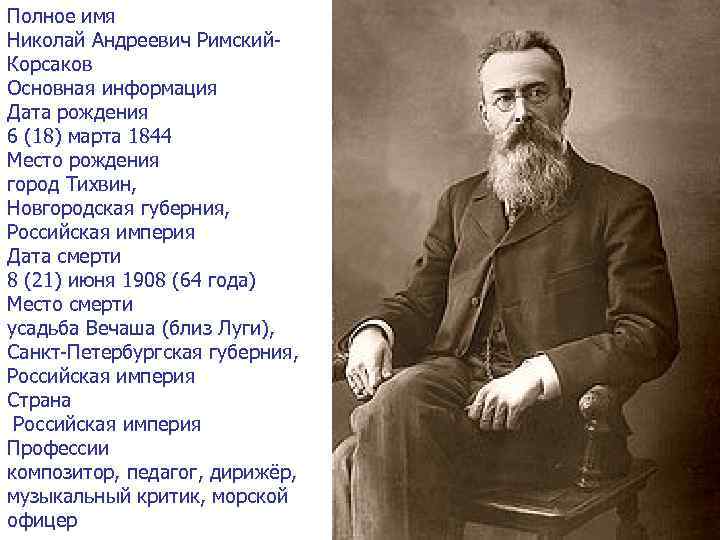 Полное имя Николай Андреевич Римский. Корсаков Основная информация Дата рождения 6 (18) марта 1844