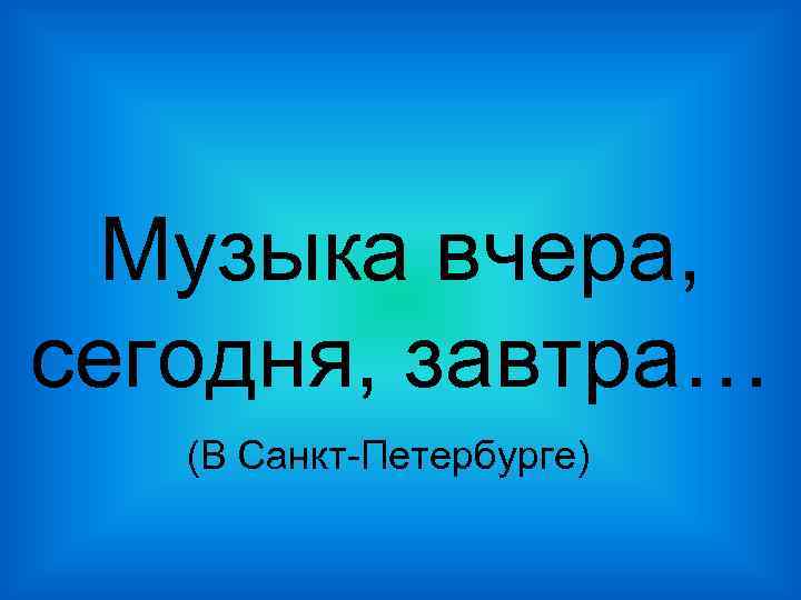 Музыка вчера, сегодня, завтра… (В Санкт-Петербурге) 