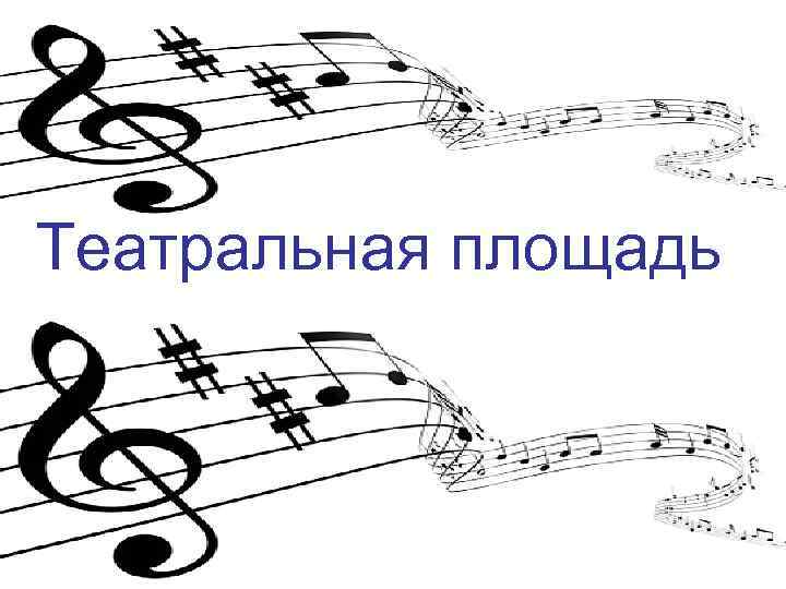 Театральная площадь 