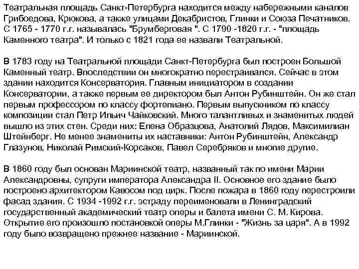 Театральная площадь Санкт-Петербурга находится между набережными каналов Грибоедова, Крюкова, а также улицами Декабристов, Глинки