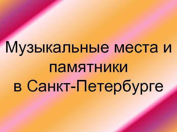 Музыкальные места и памятники в Санкт-Петербурге 