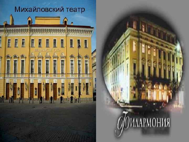 Михайловский театр 