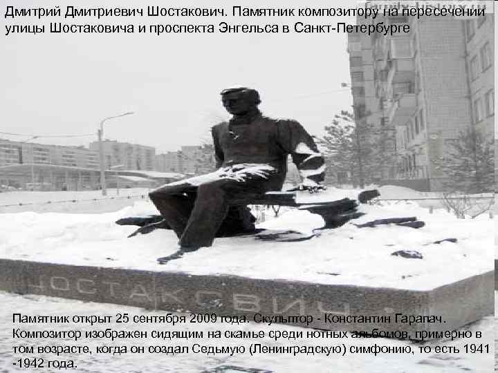 Дмитрий Дмитриевич Шостакович. Памятник композитору на пересечении улицы Шостаковича и проспекта Энгельса в Санкт-Петербурге