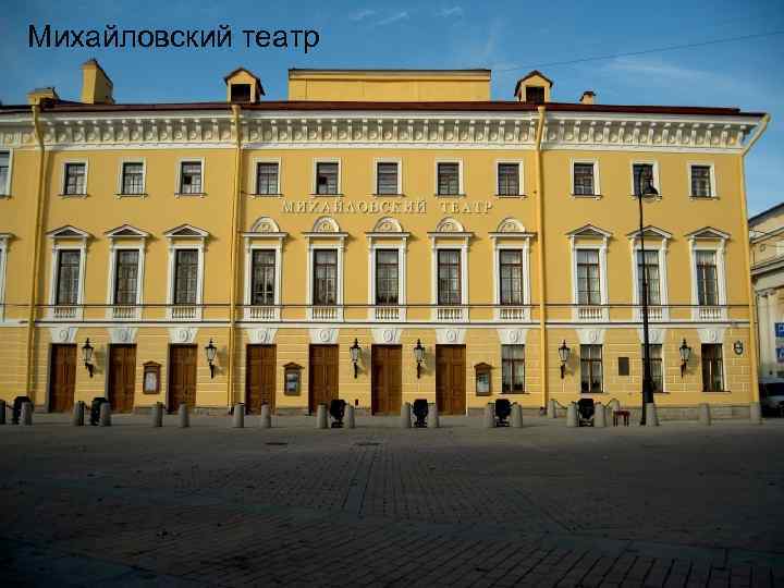 Михайловский театр 