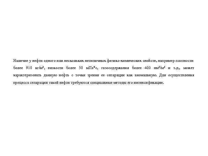 Наличие у нефти одного или нескольких нетипичных физико-химических свойств, например плотности более 910 кг/м