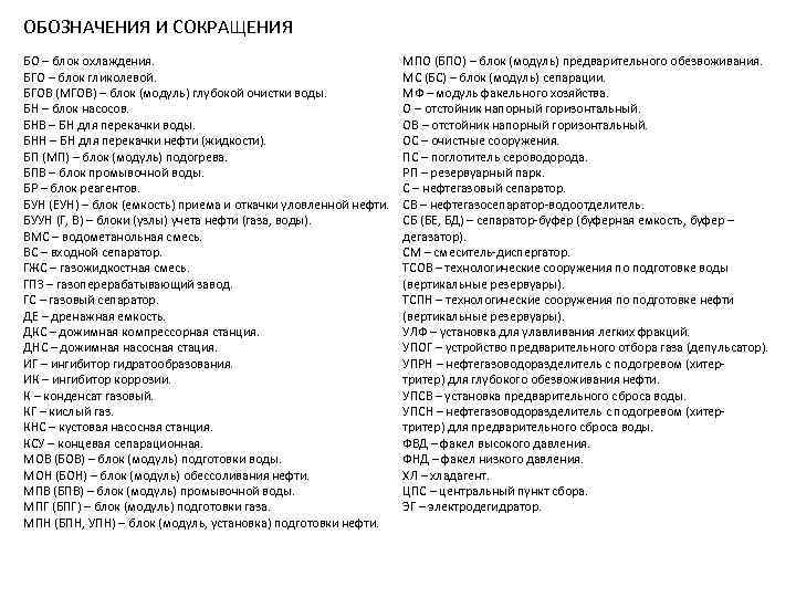 ОБОЗНАЧЕНИЯ И СОКРАЩЕНИЯ БО – блок охлаждения. БГО – блок гликолевой. БГОВ (МГОВ) –