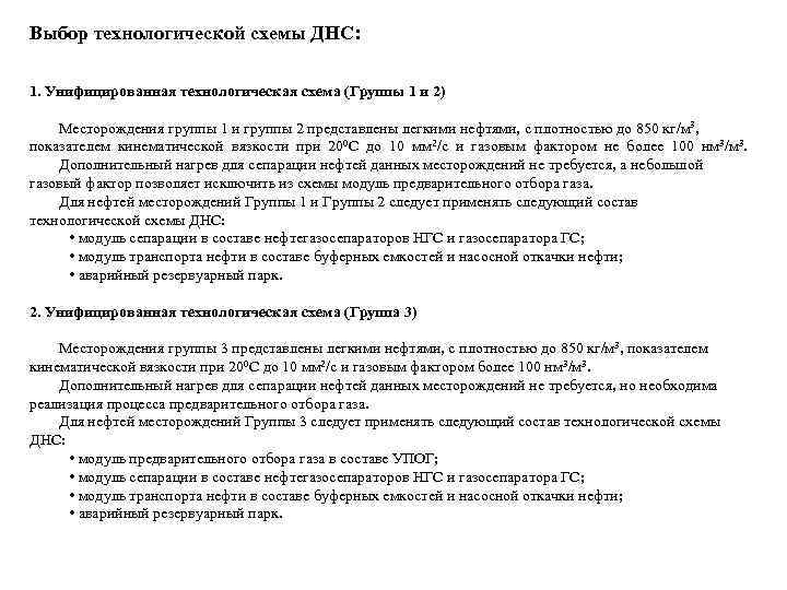 Выбор технологической схемы ДНС: 1. Унифицированная технологическая схема (Группы 1 и 2) Месторождения группы