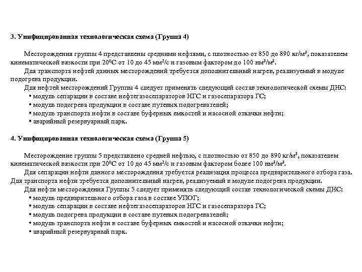 3. Унифицированная технологическая схема (Группа 4) Месторождения группы 4 представлены средними нефтями, с плотностью