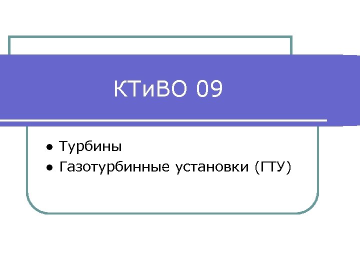 КТи. ВО 09 ● Турбины ● Газотурбинные установки (ГТУ) 