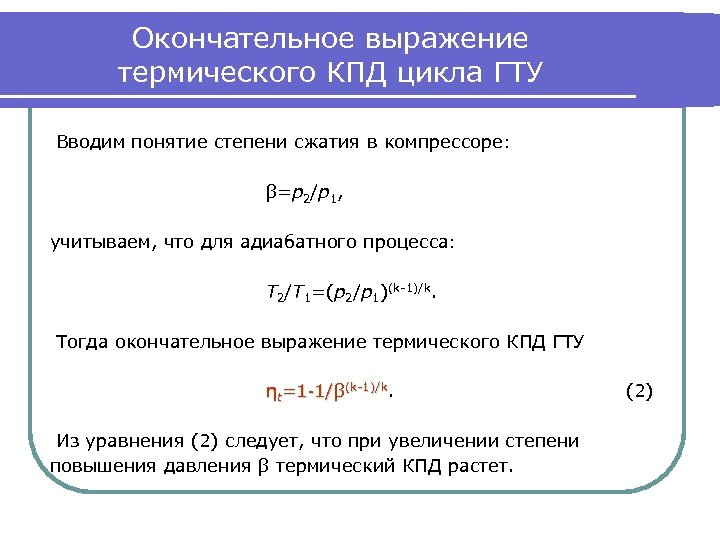 Окончательное выражение термического КПД цикла ГТУ Вводим понятие степени сжатия в компрессоре: β=р2/р1, учитываем,