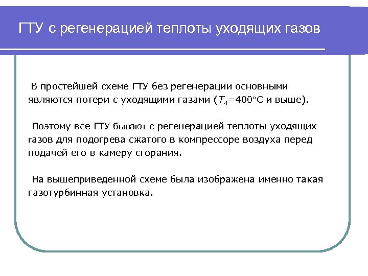 ГТУ с регенерацией теплоты уходящих газов В простейшей схеме ГТУ без регенерации основными являются