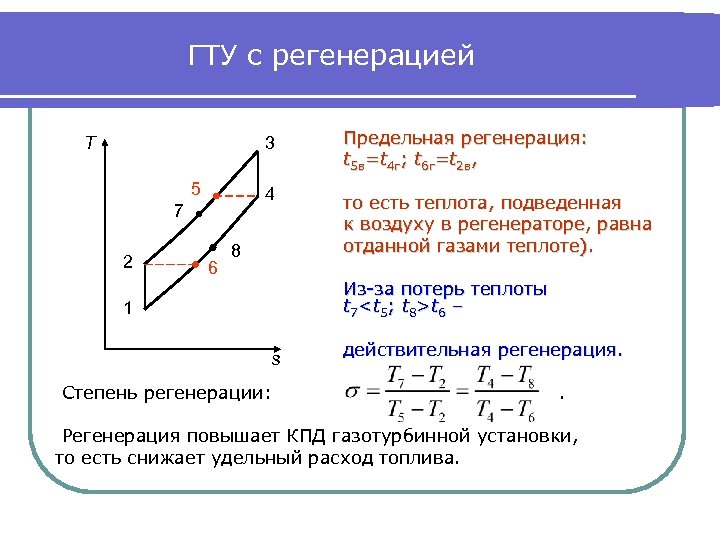 ГТУ с регенерацией 3 5 7 2 6 Предельная регенерация: t 5 в=t 4